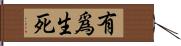 有爲生死 Hand Scroll