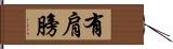 有肩膀 Hand Scroll