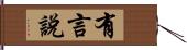 有言說 Hand Scroll