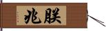 朕兆 Hand Scroll