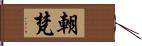 朝梵 Hand Scroll