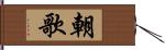 朝歌 Hand Scroll