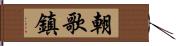 朝歌鎮 Hand Scroll