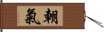 朝氣 Hand Scroll