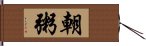 朝粥 Hand Scroll