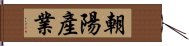 朝陽產業 Hand Scroll