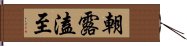 朝露溘至 Hand Scroll