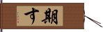 期す Hand Scroll