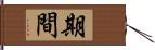 期間 Hand Scroll