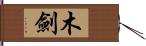 木劍 Hand Scroll