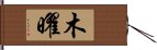 木曜 Hand Scroll