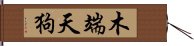 木端天狗 Hand Scroll