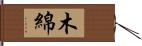 木綿 Hand Scroll