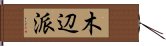 木辺派 Hand Scroll