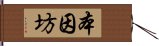 本因坊 Hand Scroll