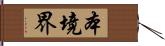 本境界 Hand Scroll