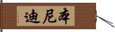 本尼迪 Hand Scroll