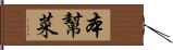 本幫菜 Hand Scroll