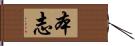 本志 Hand Scroll