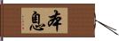 本息 Hand Scroll