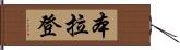 本拉登 Hand Scroll