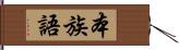 本族語 Hand Scroll