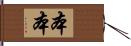 本本 Hand Scroll