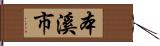 本溪市 Hand Scroll