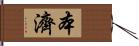 本濟 Hand Scroll