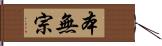 本無宗 Hand Scroll