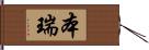 本瑞 Hand Scroll