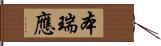 本瑞應 Hand Scroll