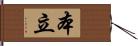 本立 Hand Scroll