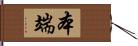 本端 Hand Scroll