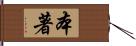 本著 Hand Scroll