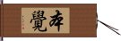 本覺 Hand Scroll