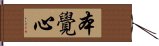 本覺心 Hand Scroll