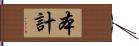 本計 Hand Scroll