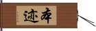 本迹 Hand Scroll