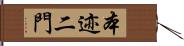 本迹二門 Hand Scroll