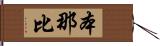 本那比 Hand Scroll