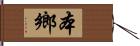 本鄉 Hand Scroll