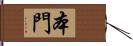 本門 Hand Scroll