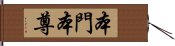 本門本尊 Hand Scroll