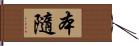 本隨 Hand Scroll