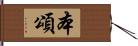 本頌 Hand Scroll