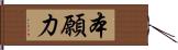 本願力 Hand Scroll