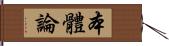 本體論 Hand Scroll