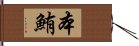 本鮪 Hand Scroll