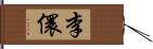 李儇 Hand Scroll